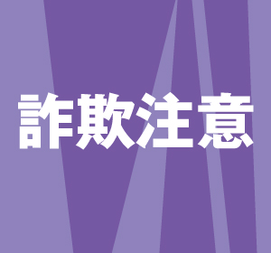 20代女性が160万円だまし取られる　詐欺被害発生