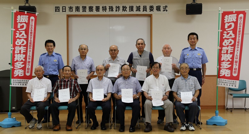 特殊詐欺撲滅員を委嘱　被害防止に啓発など実施