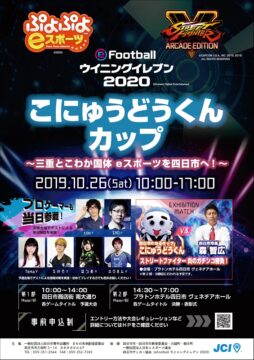 eスポーツ大会「こにゅうどうくんカップ」 10月26日午前10時から
