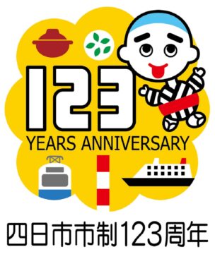 「未来に羽ばたく１・２・３ 四日市！」　市制施行123周年記念事業の キャッチコピー・シンボルマークが決定