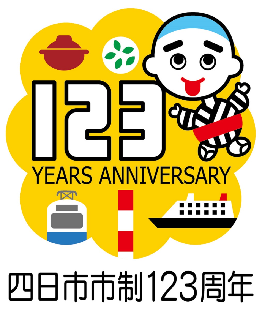 「未来に羽ばたく１・２・３ 四日市！」　市制施行123周年記念事業の キャッチコピー・シンボルマークが決定
