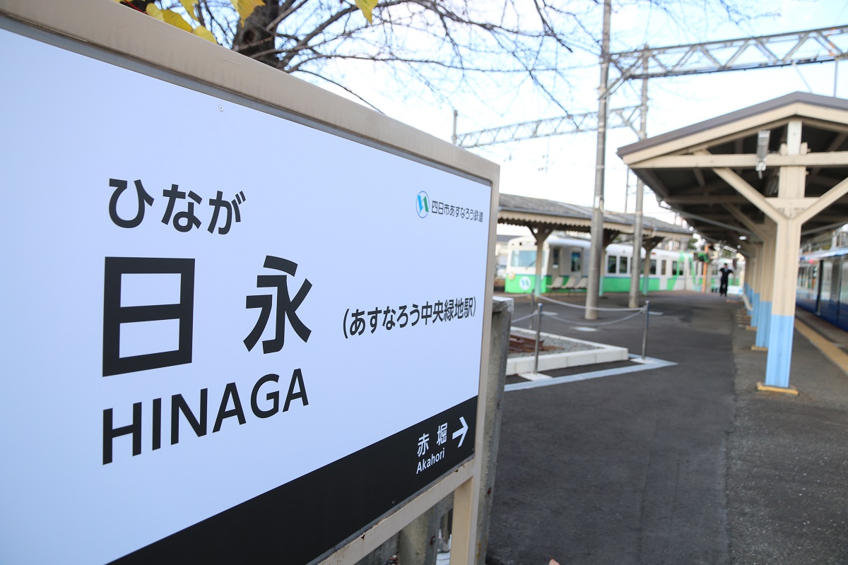 駅名に愛称「あすなろう中央緑地駅」　国体開催へ向け
