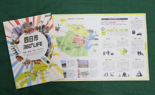 特長や暮らしやすさを発信　四日市市がPRパンフレット作成