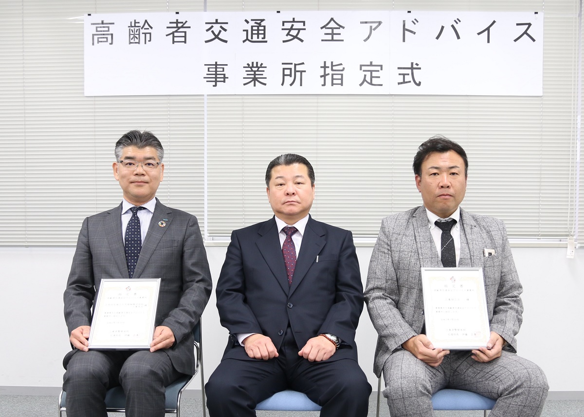 高齢者交通安全アドバイス事業所を指定　三重県警