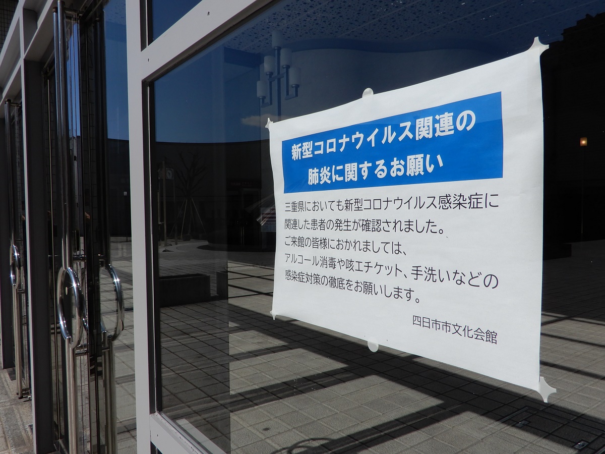 新型コロナウイルス感染拡大防止で中止のイベント　四日市市文化会館HPに掲載