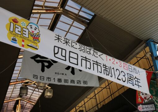 市民企画イベントへ補助金　四日市市制施行123周年記念事業を支援