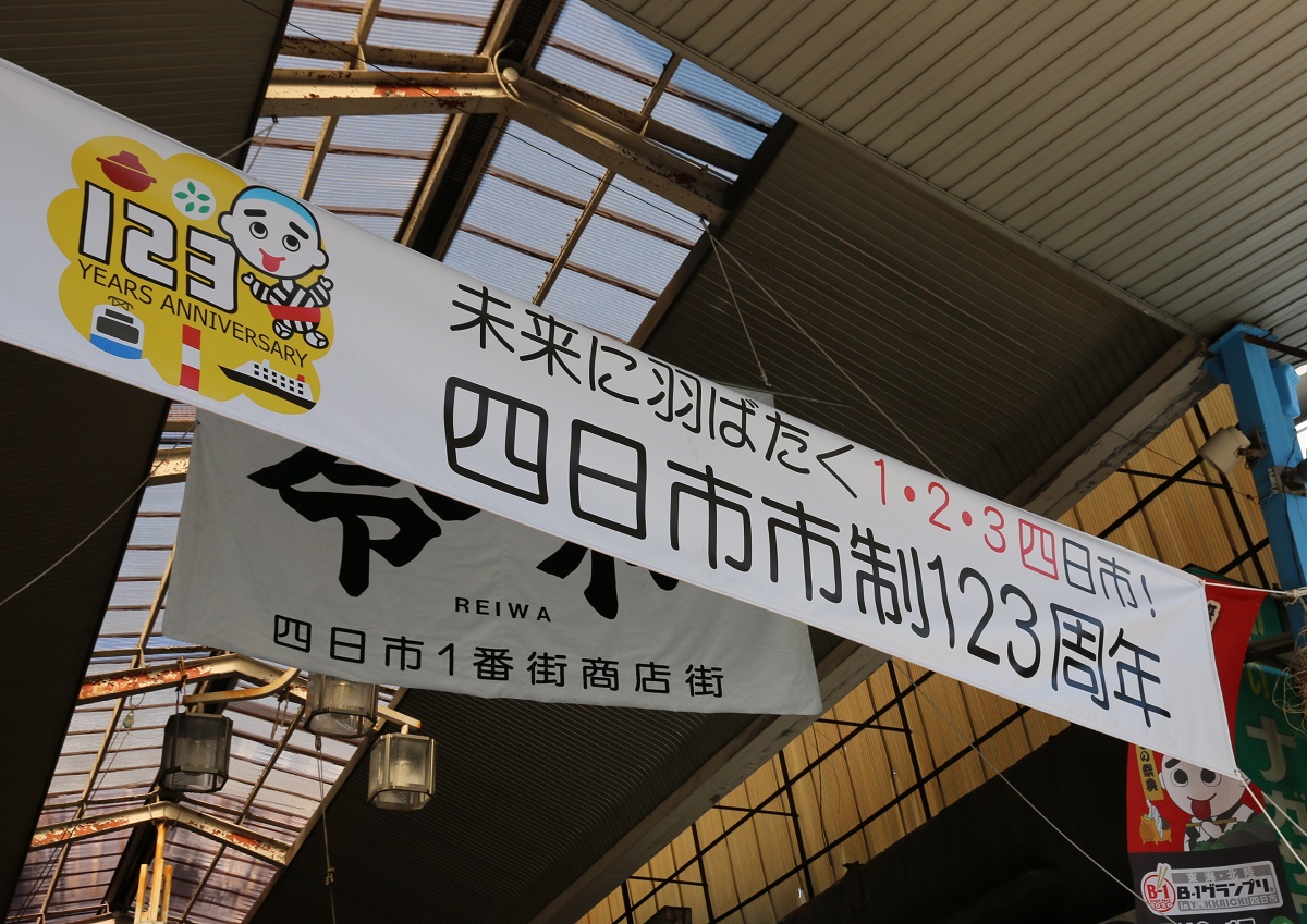 市民企画イベントへ補助金　四日市市制施行123周年記念事業を支援