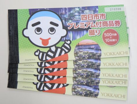 「使用期限内に利用を」　四日市市プレミアム付商品券