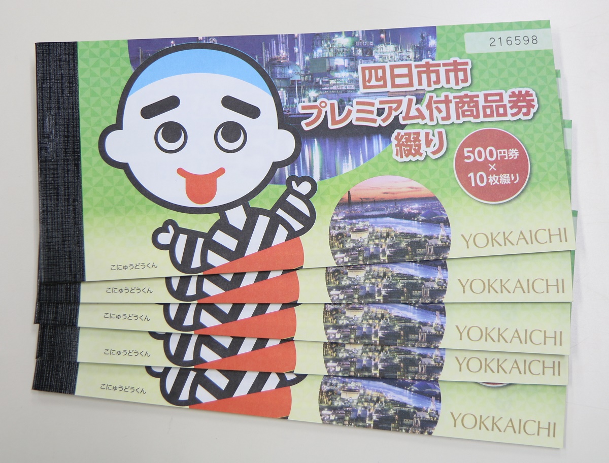 「使用期限内に利用を」　四日市市プレミアム付商品券