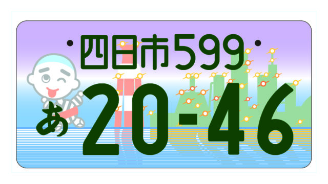 5月11日から交付を開始　四日市ナンバープレート