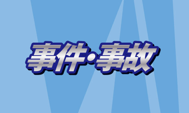 四日市の事件事故情報
