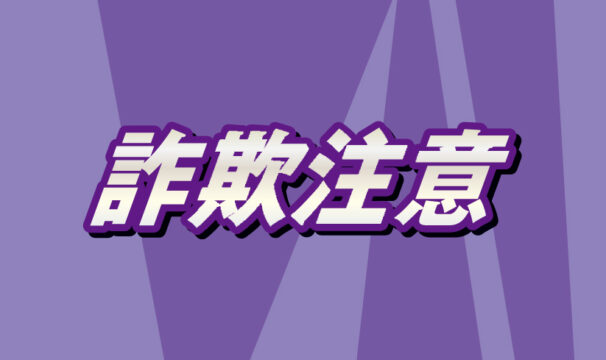「新型コロナのワクチン接種できる」　不審な電話に注意を