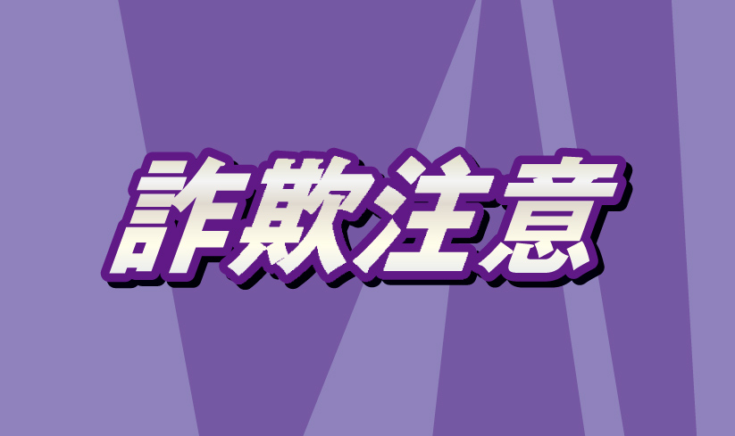 「新型コロナのワクチン接種できる」　不審な電話に注意を