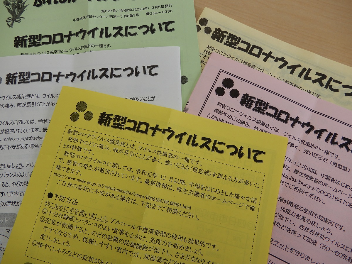 センターだよりでも注意呼び掛け　新型コロナウイルス感染症拡大予防へ