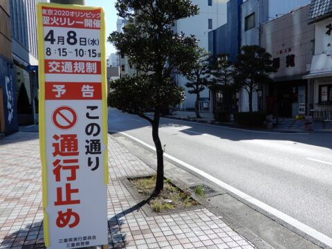 四日市の聖火リレーは4月8日 　 午前8時15分から同10時15分交通規制