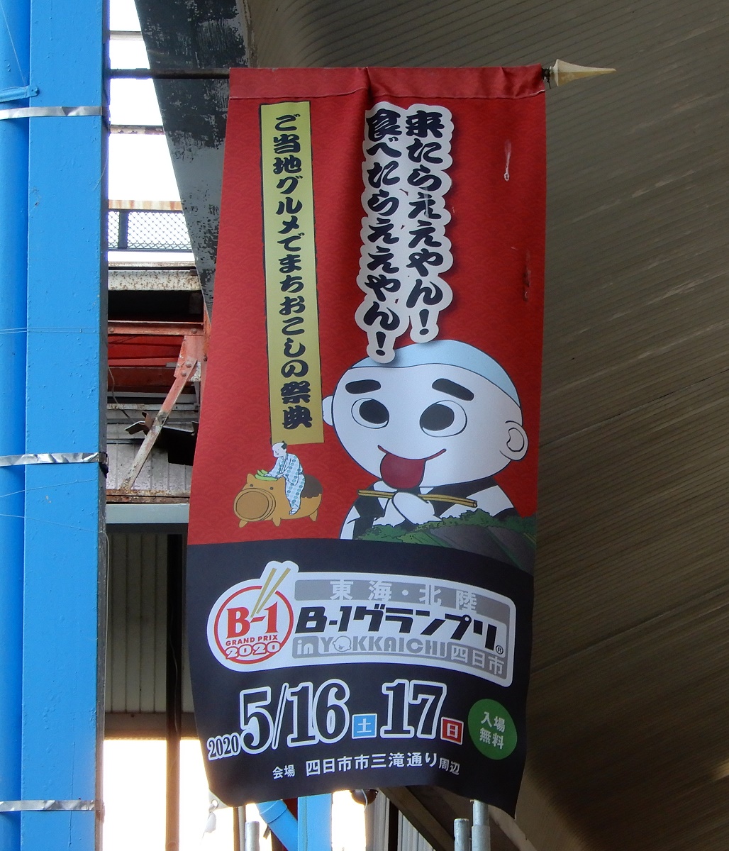 「2020東海・北陸B-1グランプリin四日市」開催見合わせへ　新型コロナウイルス感染拡大防止