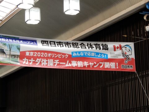 4月予定の体操カナダチームテストキャンプ中止　新型コロナ感染拡大影響