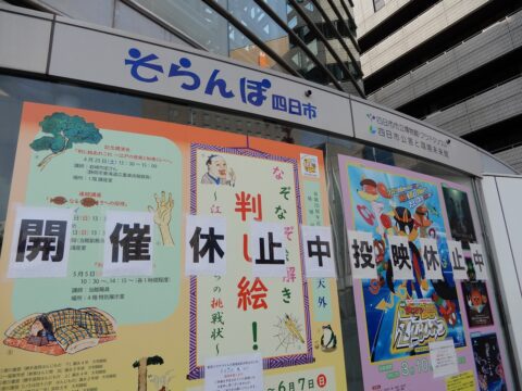 休館に伴いイベントなど全て中止　四日市市立博物館