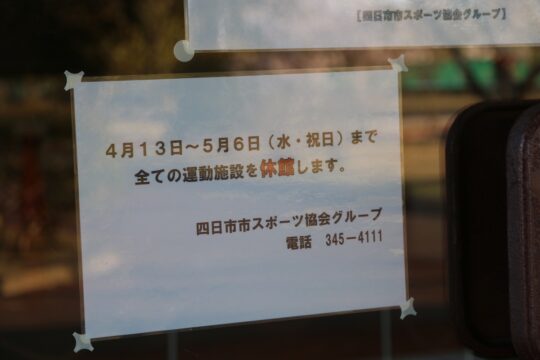 市主催行事中止など5月6日まで延長　運動施設なども休館へ