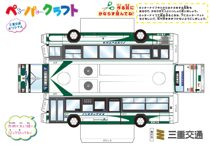 身近に走るバス作って　ペーパークラフト公開　三重交通