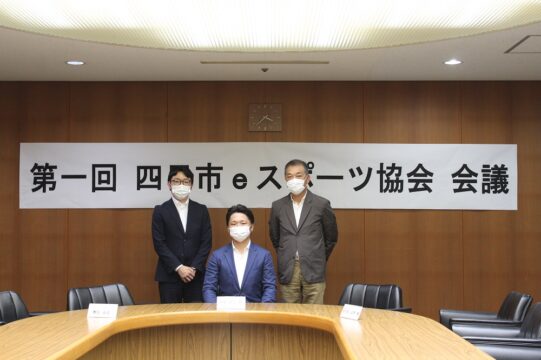 四日市eスポーツ協会発足
