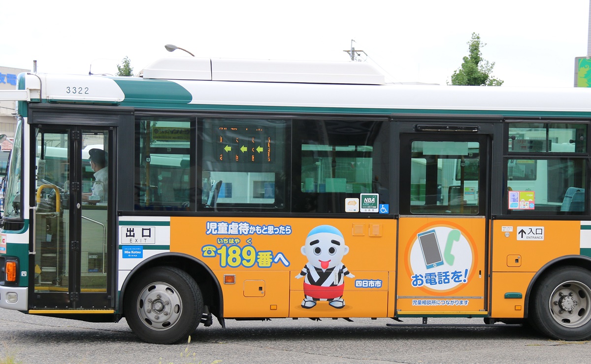 児童相談所虐待対応ダイヤルの周知を　四日市でラッピングバス運行開始
