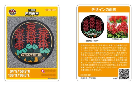 市の花「サルビア」がデザイン　四日市のマンホールカード第3弾配布へ