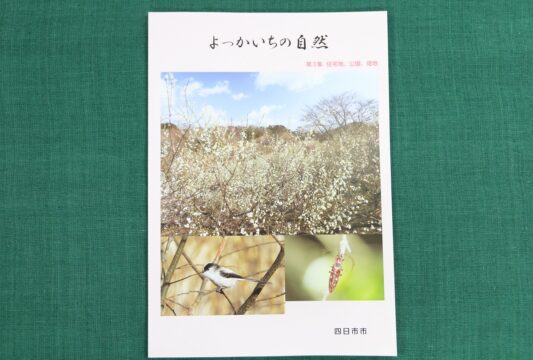 住宅地、公園、畑地の動植物など掲載　「よっかいちの自然」第3集発刊