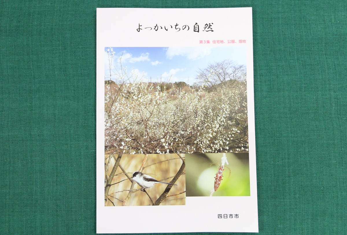 住宅地、公園、畑地の動植物など掲載　「よっかいちの自然」第3集発刊