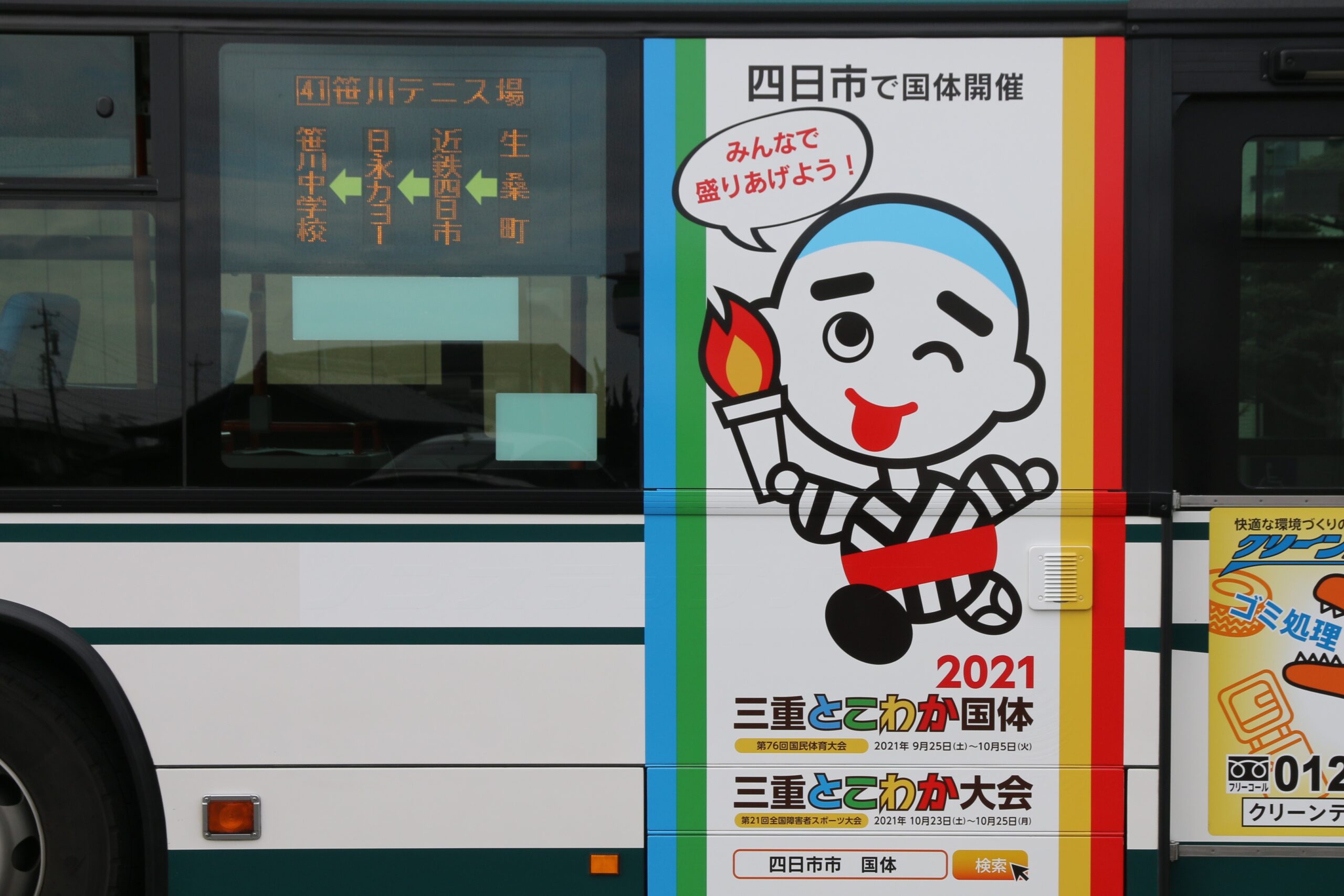 国体に向けラッピングバス運行　四日市市