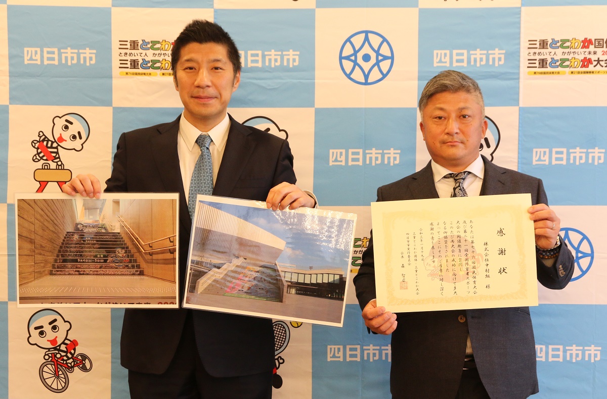 国体開催への思いなど込めて協賛　四日市の中村組