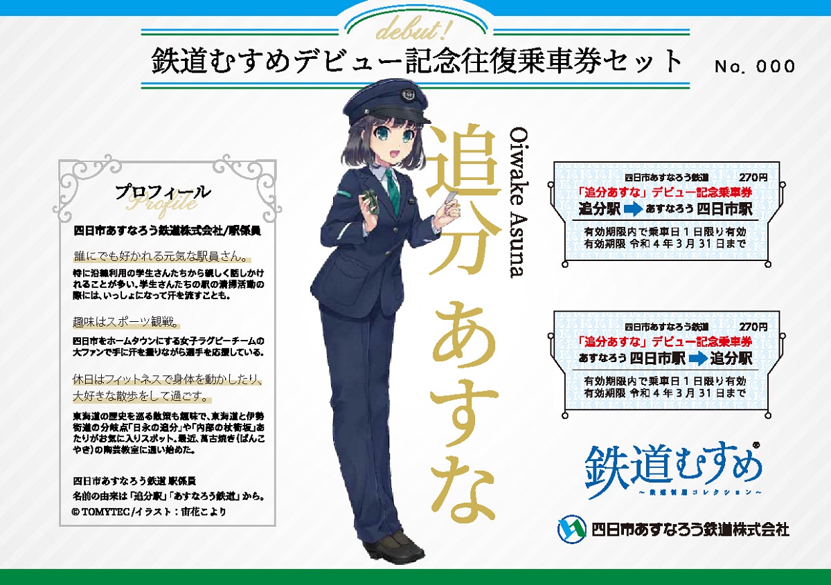 「追分　あすな」がデビュー　四日市あすなろう鉄道に初キャラクター