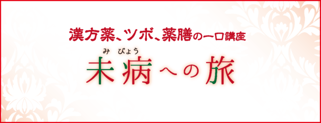 【紙面企画】　未病への旅　　（2021年3月13日発行　第193号より）
