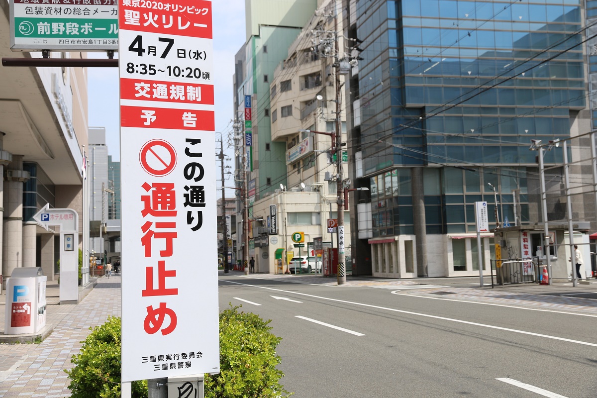 三重県の聖火リレー　4月7日に四日市をスタート　周辺地域で交通規制