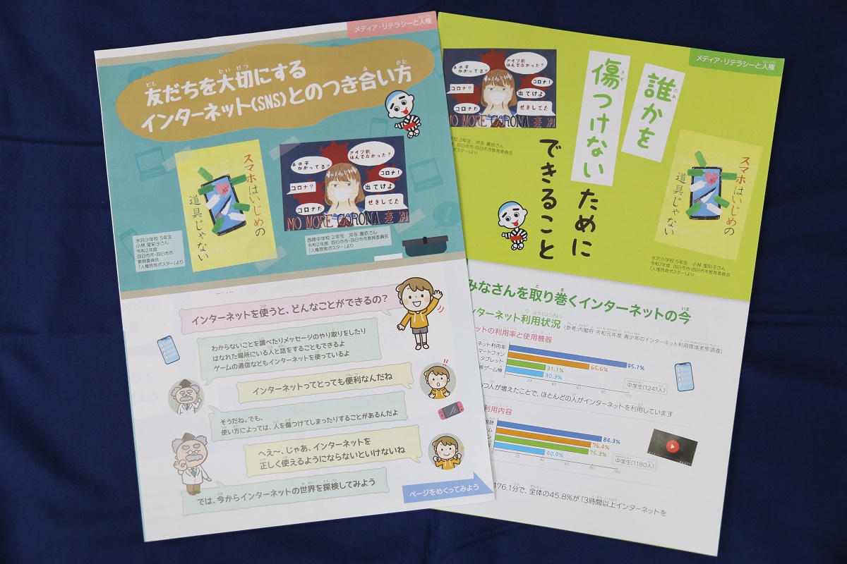 情報を正しく見分ける　リーフレット作成で啓発　四日市市教育委員会