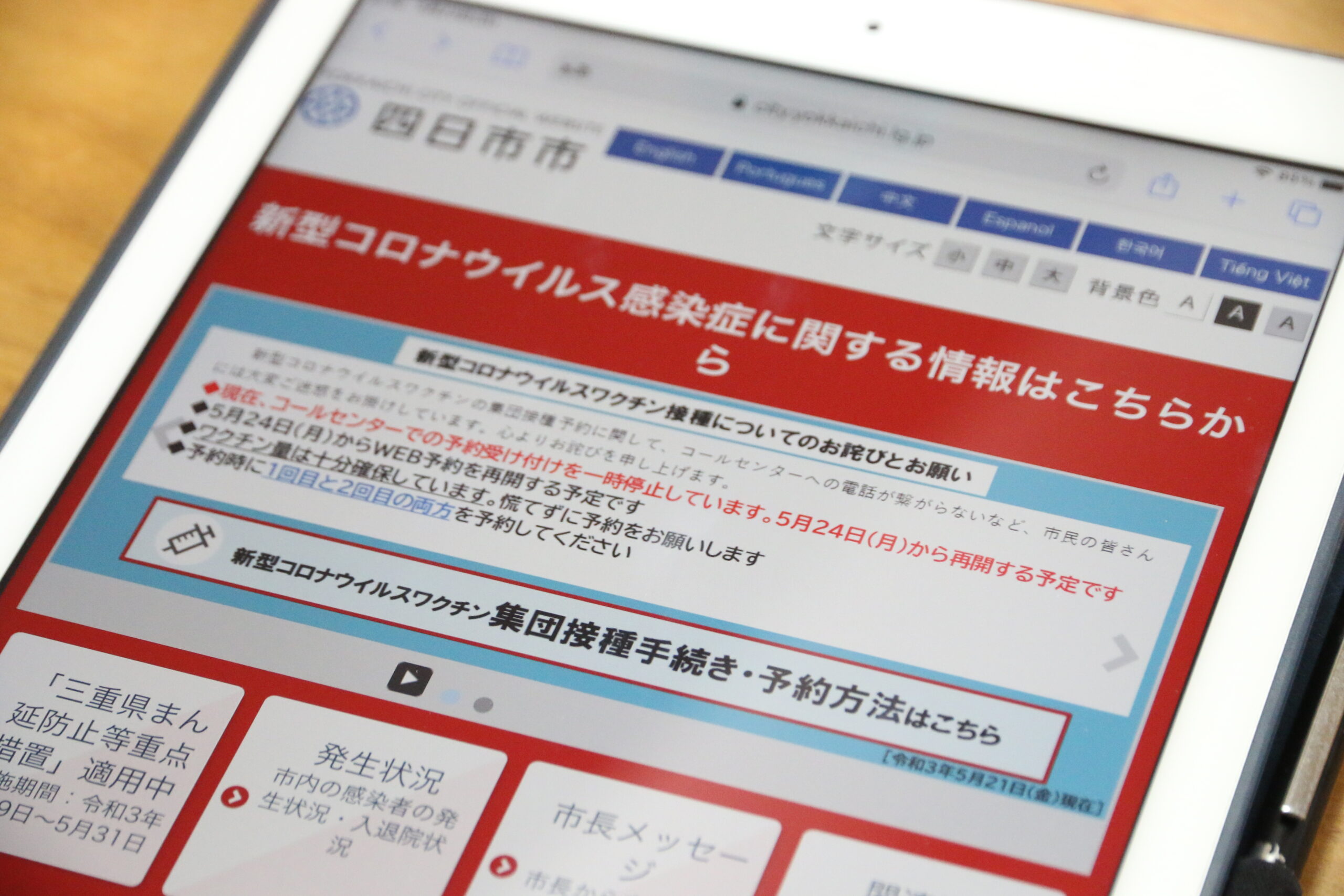 個別接種の医療機関　5月24日にホームぺージ掲載　四日市市の新型コロナワクチン接種