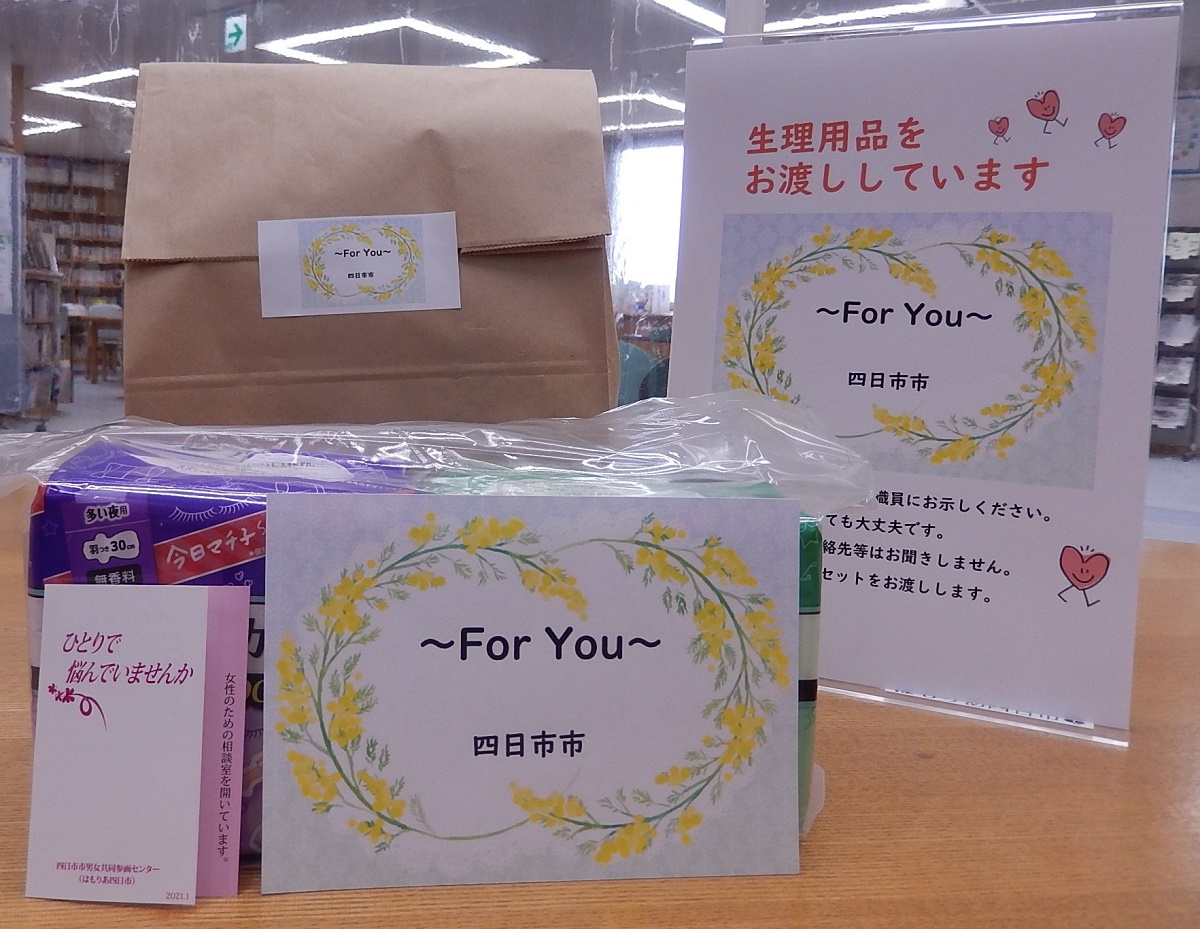 四日市市が生理用品を無償で配布　新型コロナ影響　経済的理由で購入困難な人支援