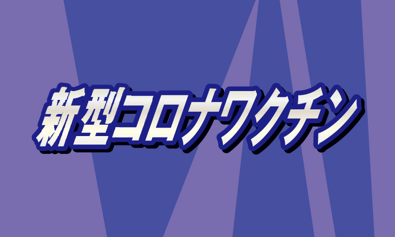 65歳以上の新型コロナワクチン接種率　6月3日時点で13.4パーセント　四日市市