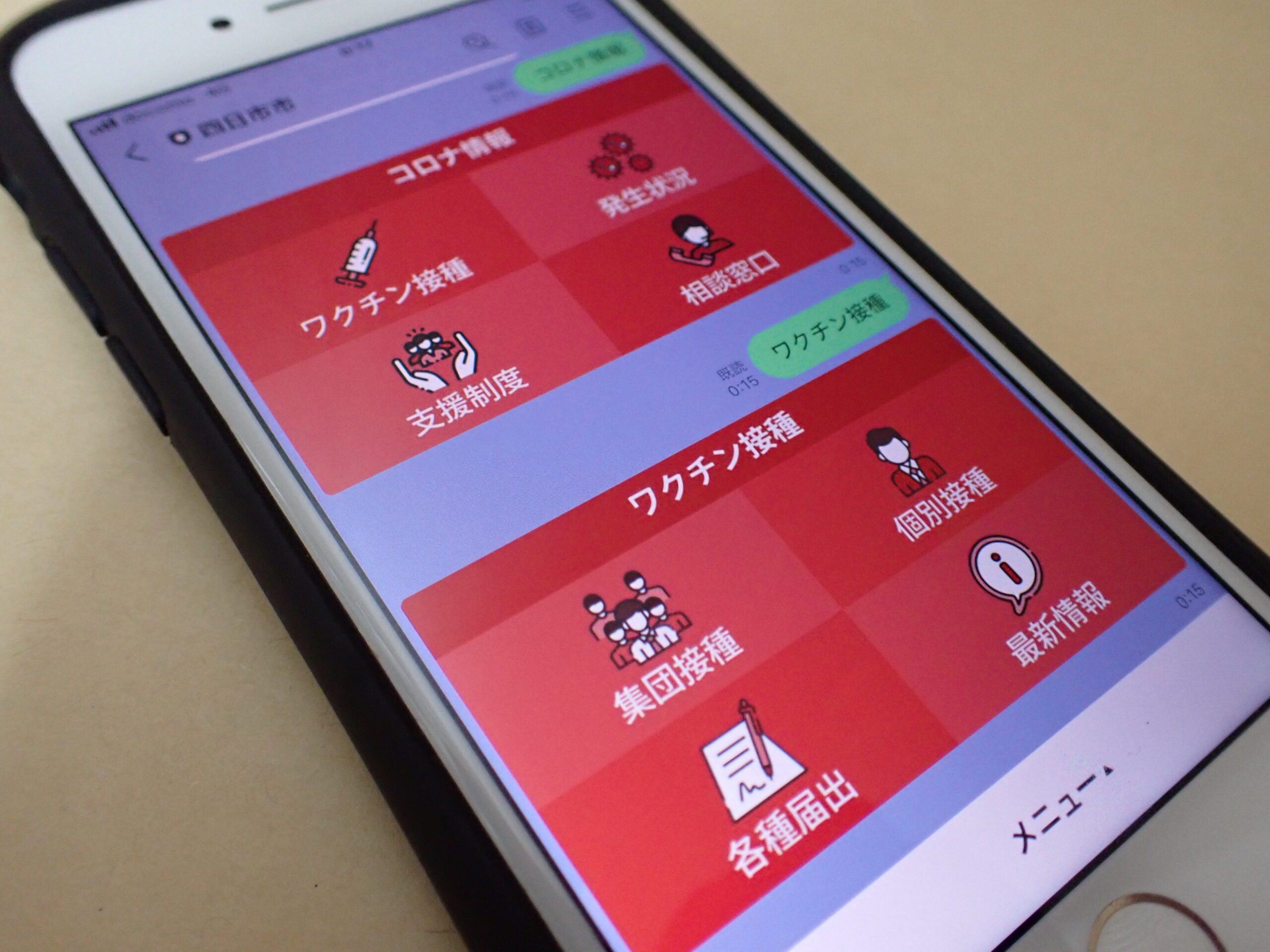 LINEで新型コロナワクチン接種情報を通知　四日市市