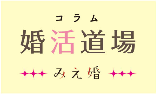 第62回　春は出会いに最適な季節