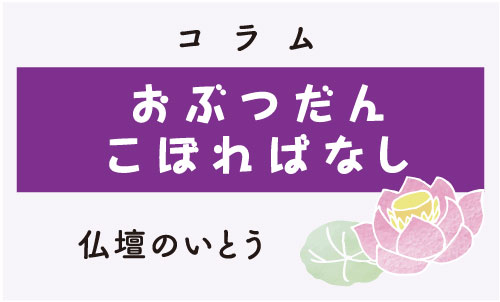 第2回　ぶつだんの処分