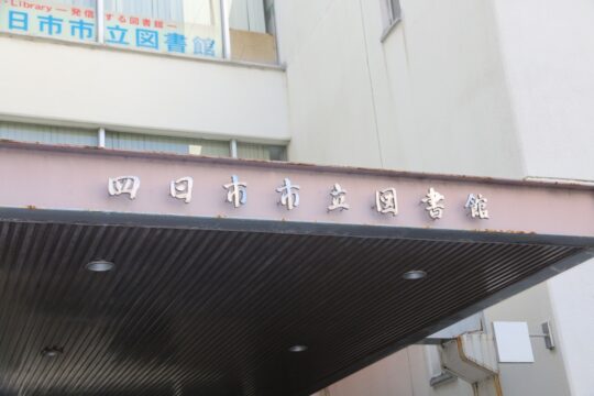 読書に関するエッセーを募集　四日市市立図書館