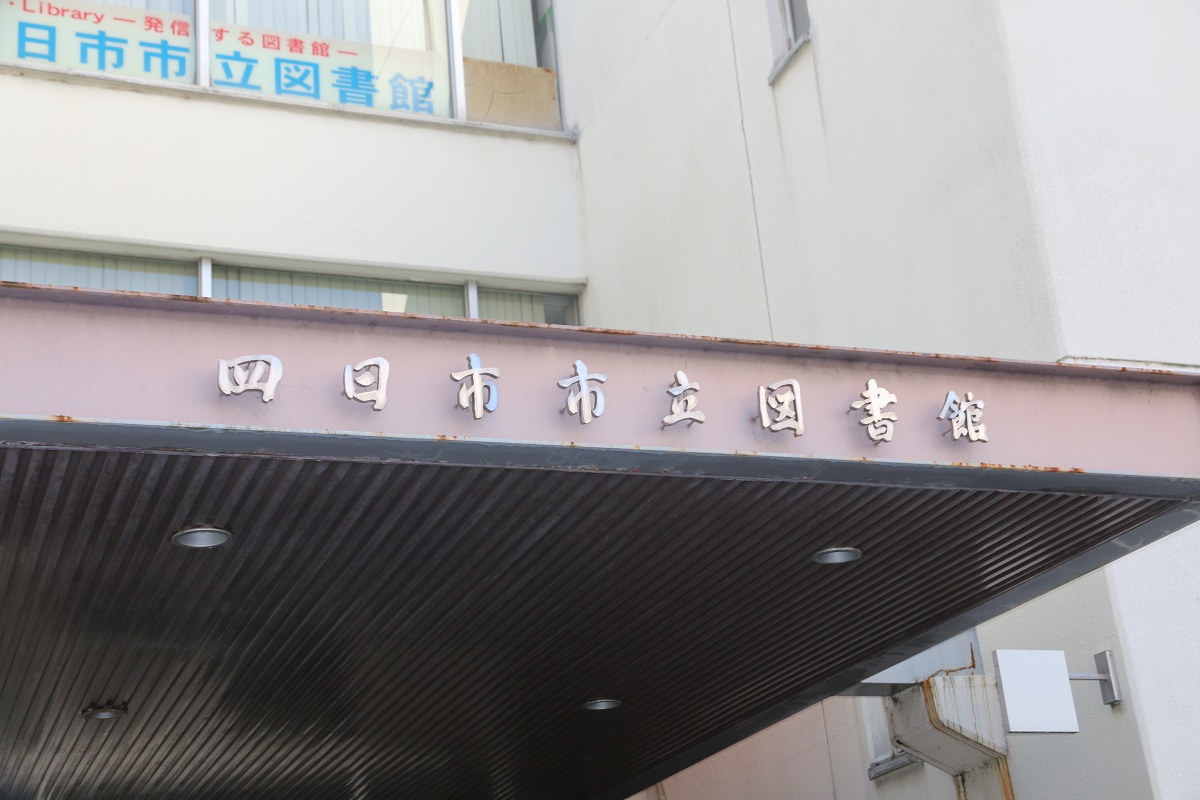 読書に関するエッセー作品募集　四日市市立図書館