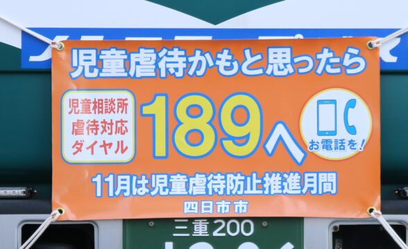 児童虐待防止推進月間　バスなどに「189」を掲出　四日市市