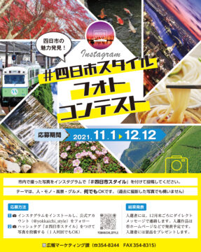 インスタグラムでフォトコンテスト開催　四日市