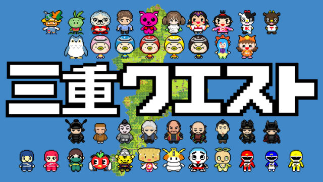 無料スマホゲーム「三重クエスト」　四日市のキャラも登場