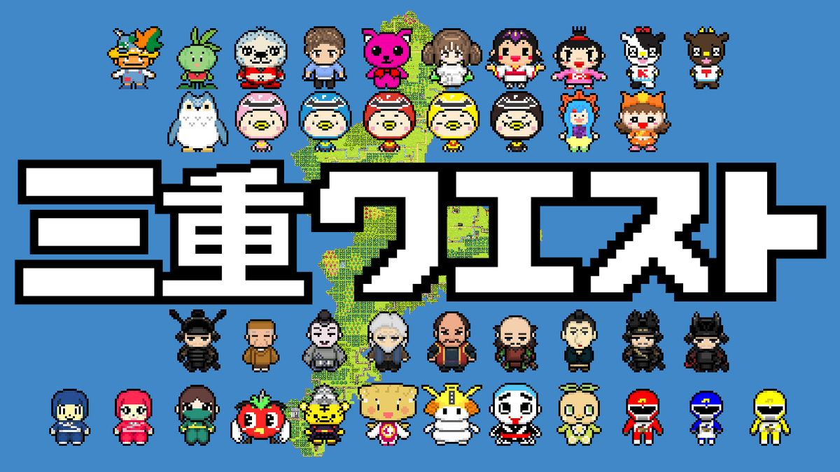 無料スマホゲーム「三重クエスト」　四日市のキャラも登場