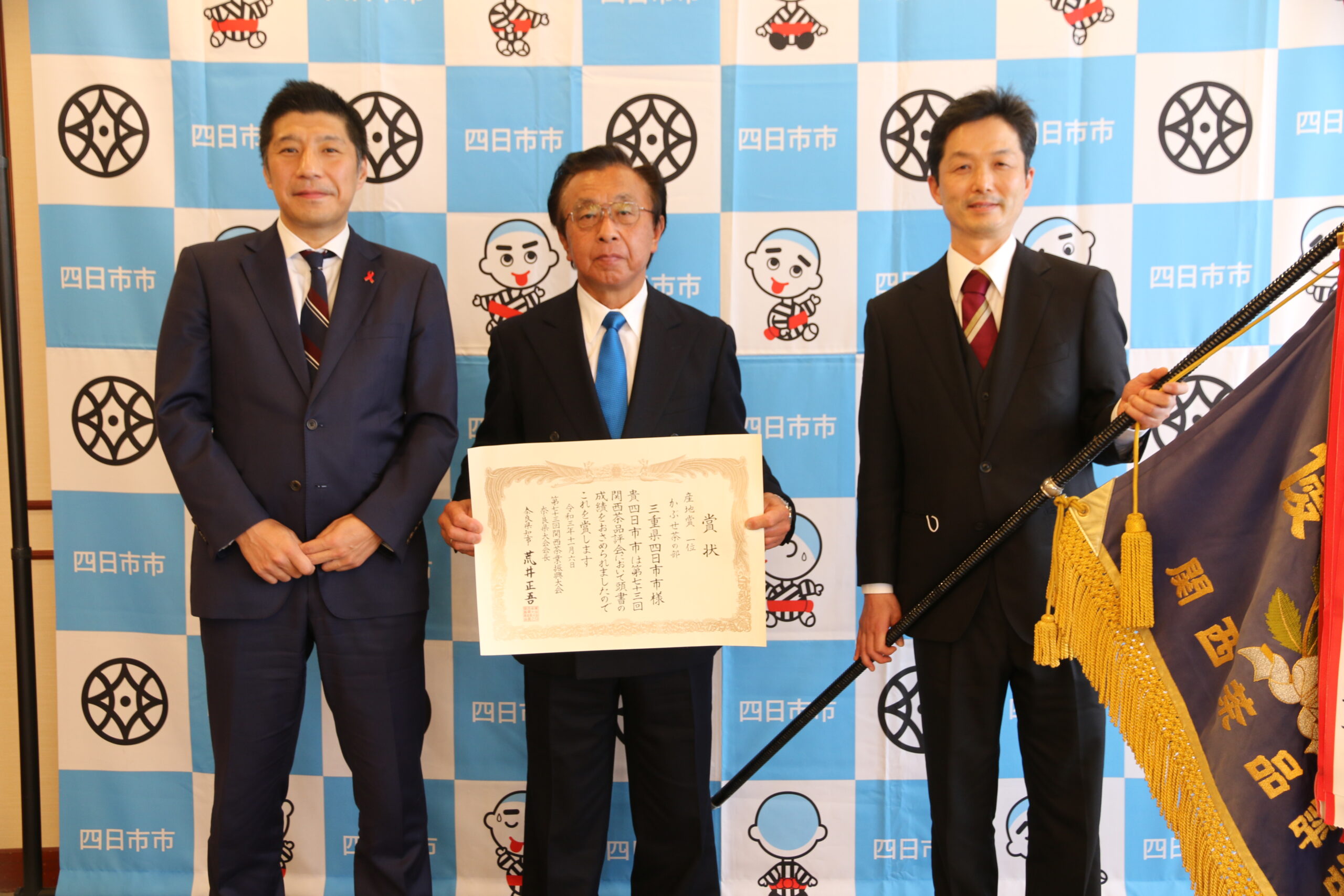 第73回関西茶品評会で産地賞1位に四日市市　萩村製茶が農林水産省生産局長賞　