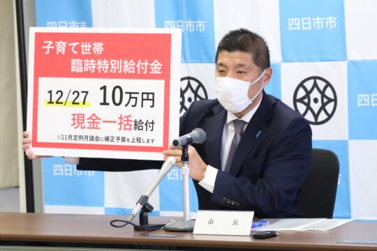 10万円を一括給付へ　子育て世代への臨時特別給付金　四日市市