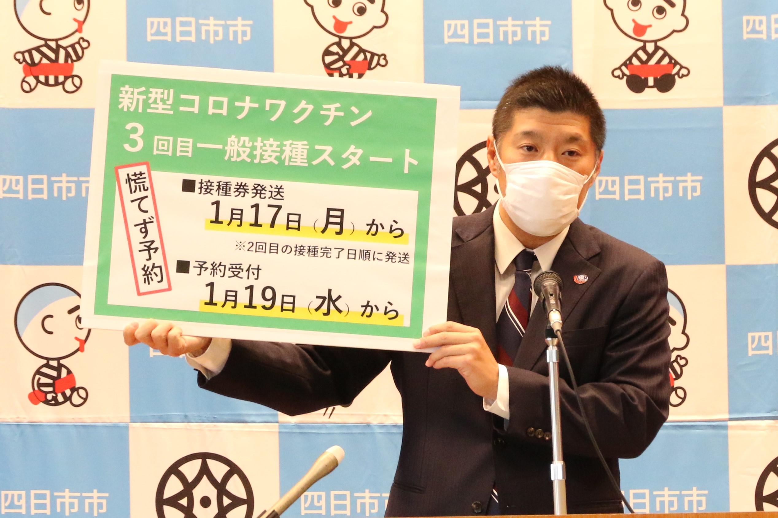 新型コロナワクチン3回目　集団接種は来年1月19日から予約受付　四日市市